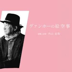 ヴァンホーの絵空事 vol.1